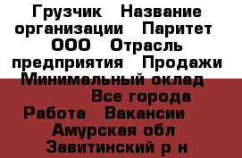 Грузчик › Название организации ­ Паритет, ООО › Отрасль предприятия ­ Продажи › Минимальный оклад ­ 24 000 - Все города Работа » Вакансии   . Амурская обл.,Завитинский р-н